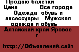 Продаю балетки Guees › Цена ­ 1 500 - Все города Одежда, обувь и аксессуары » Мужская одежда и обувь   . Алтайский край,Яровое г.